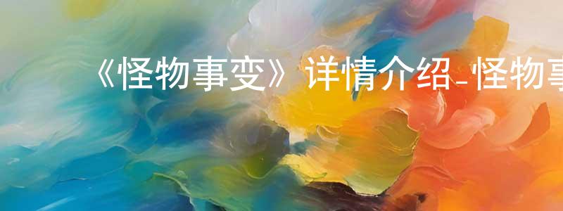 影视迷曾胜勇的个人博客,《怪物事变》详情介绍_怪物事变已完结在线观看_怪物事变迅雷下载_日漫